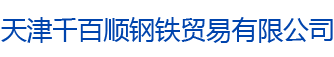 天津千百顺钢铁贸易有限公司_03.png